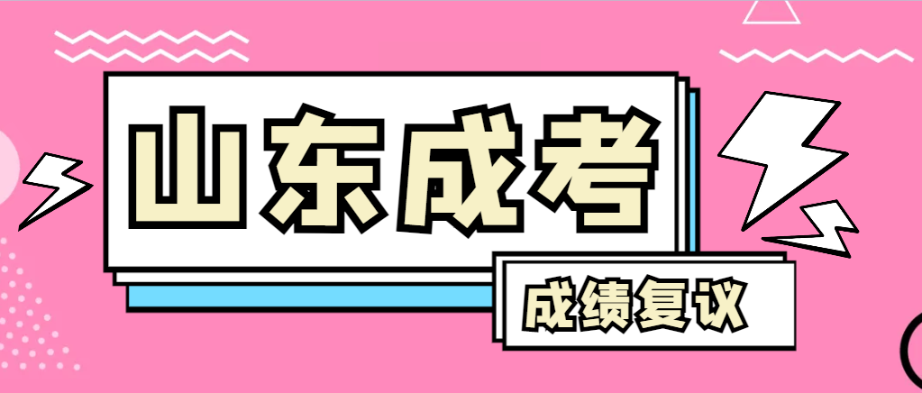 成人高考对自己的成绩有异议怎么办？淄博成考网