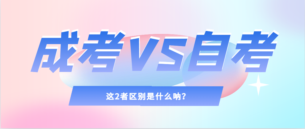 2024年提升学历，选择成人高考还是自考，建议收藏！淄博成考网