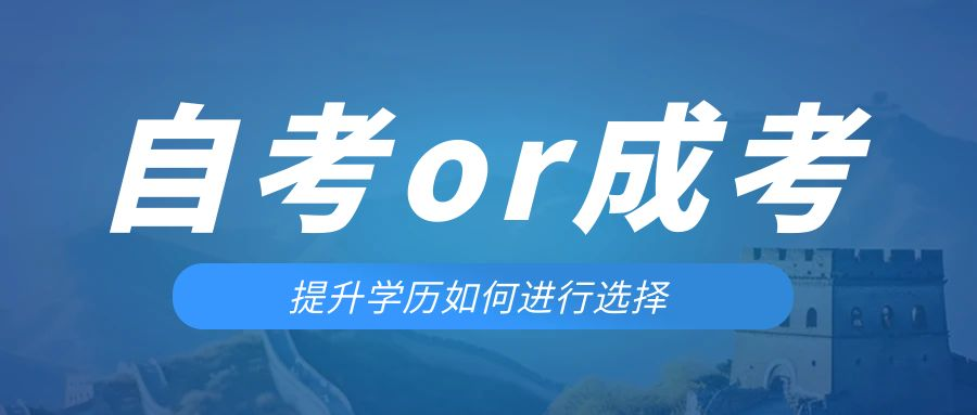 是等待报考来年的成人高考还是报名当年的自考。淄博成考网