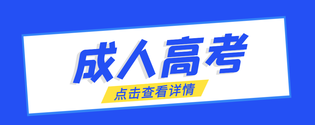 淄博成考免试生是直接录取吗?怎么查询录取？淄博成考网